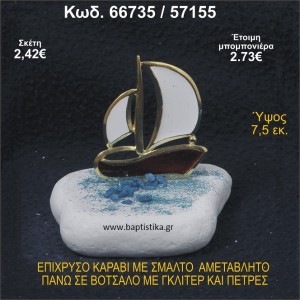 ΚΑΡΑΒΙ ΕΠΙΧΡΥΣΟ ΜΕ ΣΜΑΛΤΟ ΣΕ ΒΟΤΣΑΛΟ ΜΕ ΓΚΛΙΤΕΡ ΚΑΙ ΠΕΤΡΕΣ ΜΠΟΜΠΟΝΙΕΡΑ - ΔΩΡΟ  66735/57155